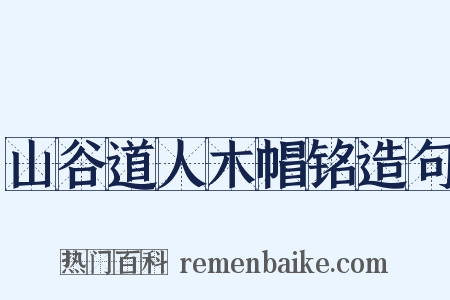 山谷道人木帽铭造句是什么意思的图片